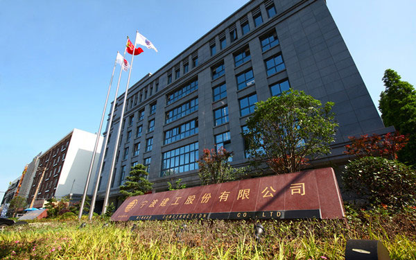 海门宁波建工股份有限公司